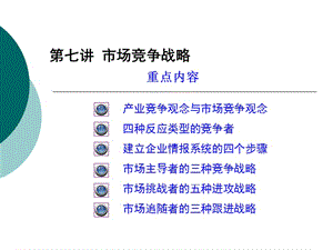 市场竞争战略.ppt