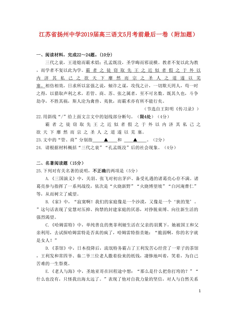 江苏省扬州中学2019届高三语文5月考前最后一卷附加题201906040129.doc_第1页