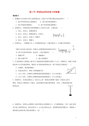 河北省邢台市高中物理11.3简谐运动的回复力和能量课时训练新人教版选修3_420170718268.doc