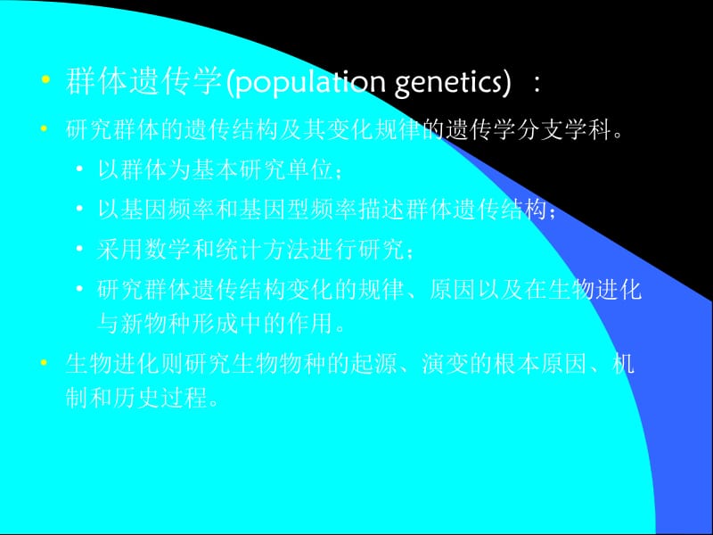 群体遗传与进化.ppt_第2页