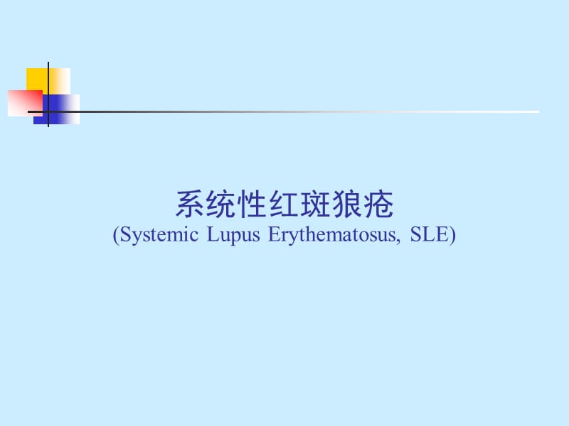 系统性红斑狼疮（SystemicLupusErythematosus,SLE）.ppt_第1页