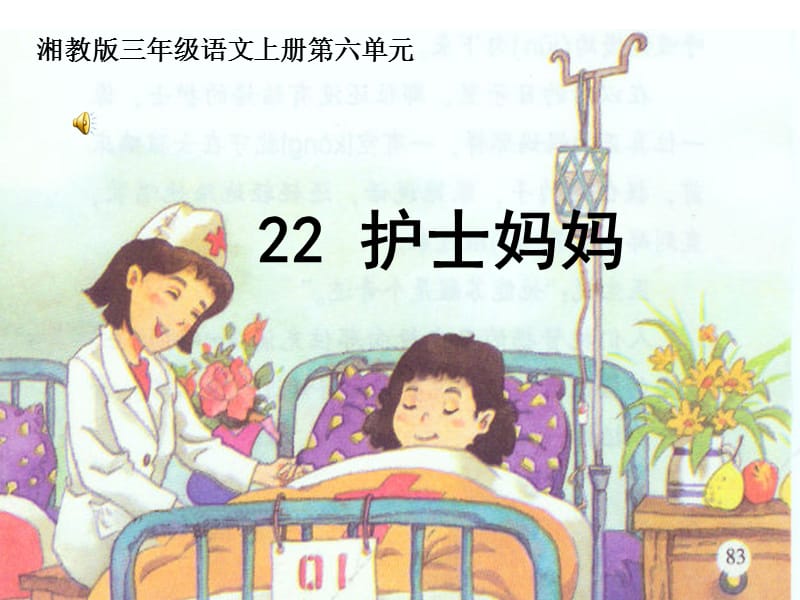 湘教版小学三年级22护士妈妈ppt课件.ppt_第1页
