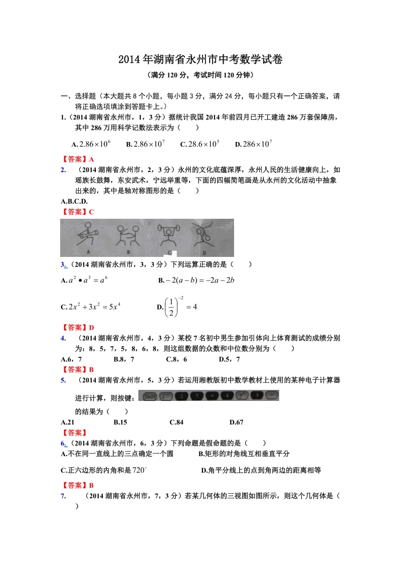 2014年湖南省永州市中考数学试卷.doc_第1页