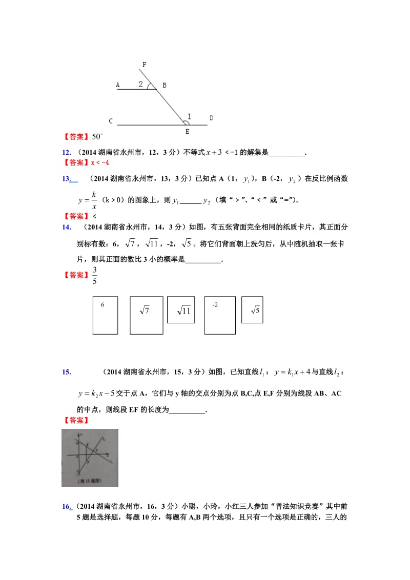 2014年湖南省永州市中考数学试卷.doc_第3页
