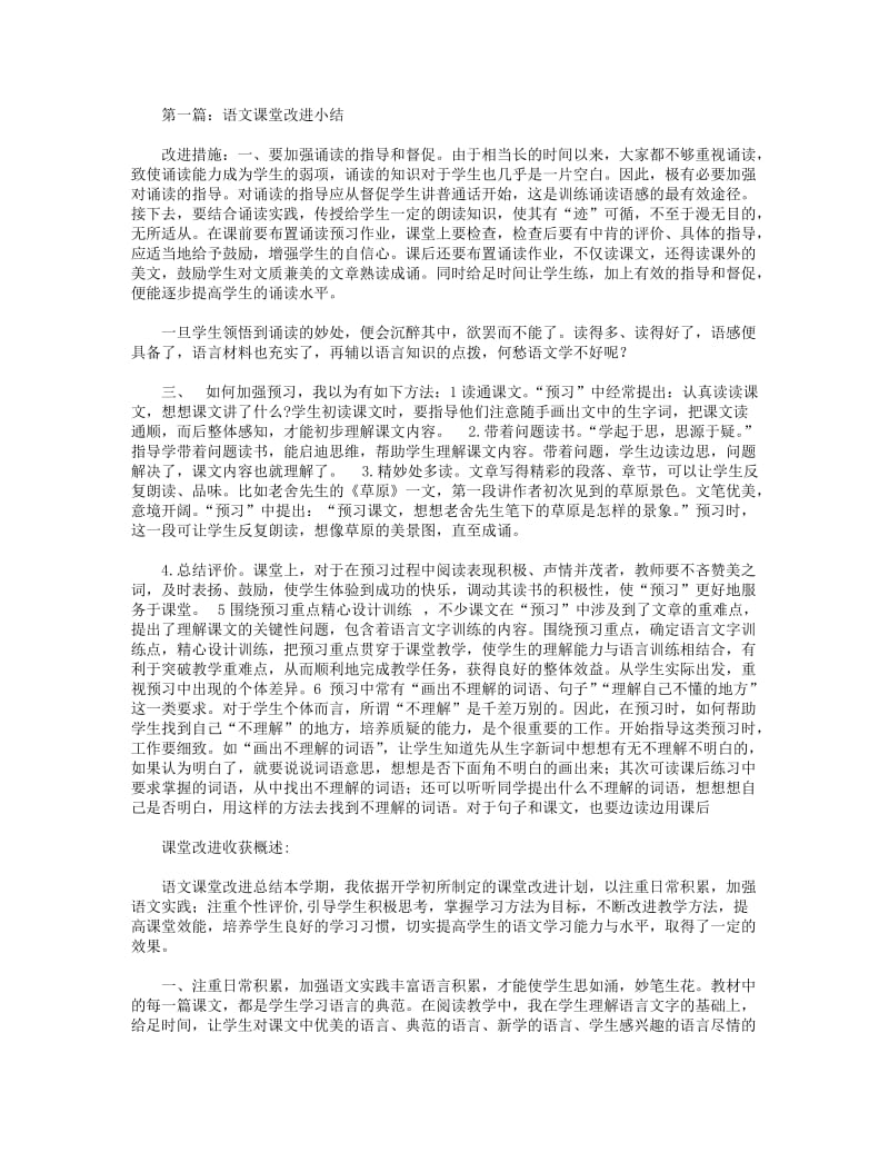 2018年语文课堂改进小结.DOC_第1页