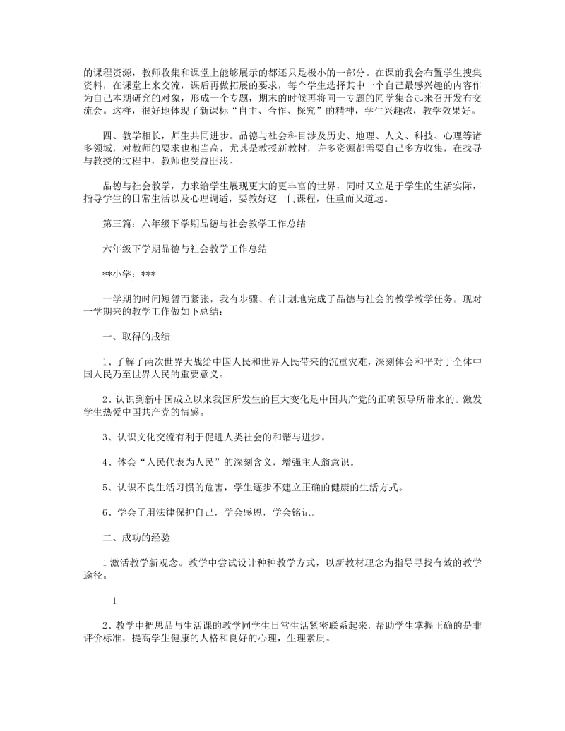 2018年六年级下学期品德与社会教学工作总结(精选多篇).pdf_第3页