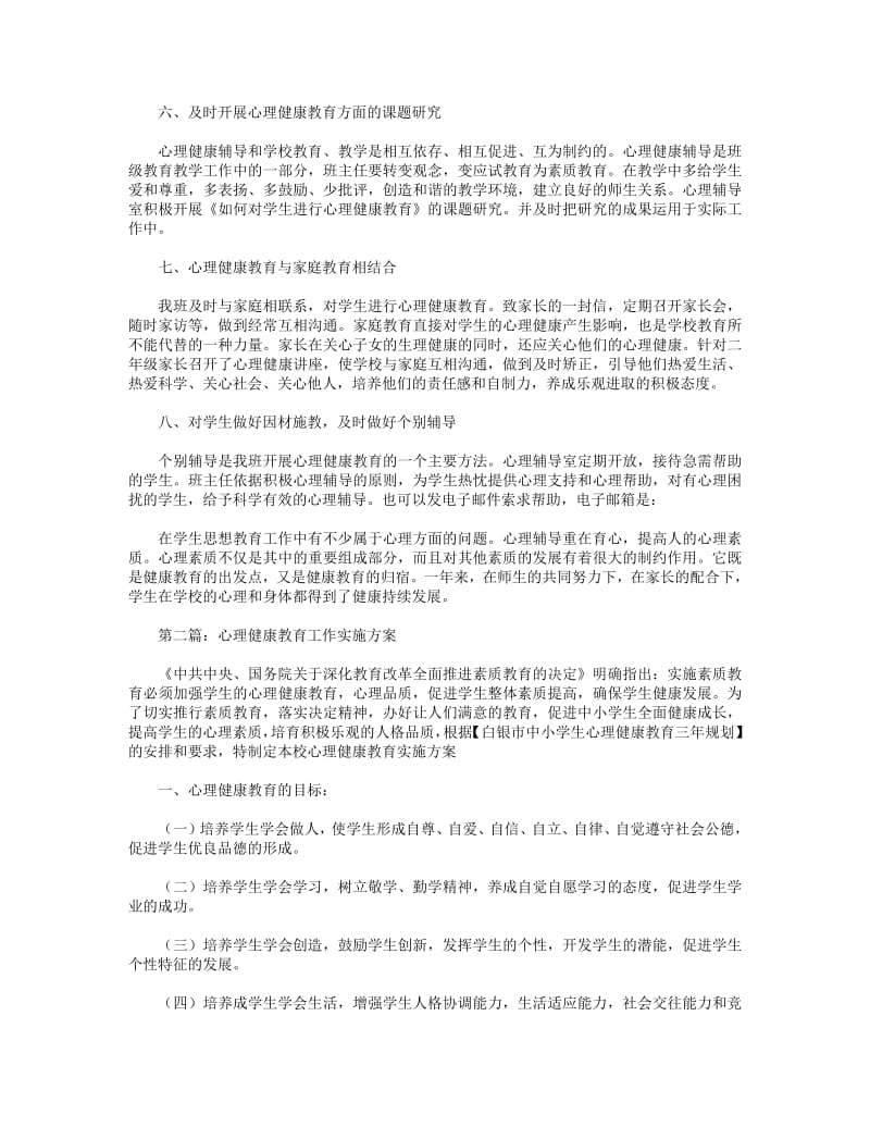 2018年心理健康教育实施方案工作总结(精选多篇).pdf_第2页