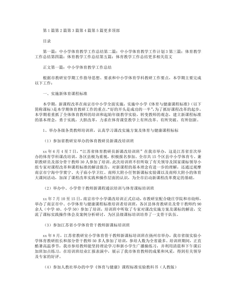 2018年中小学体育教学工作总结(精选多篇).pdf_第1页