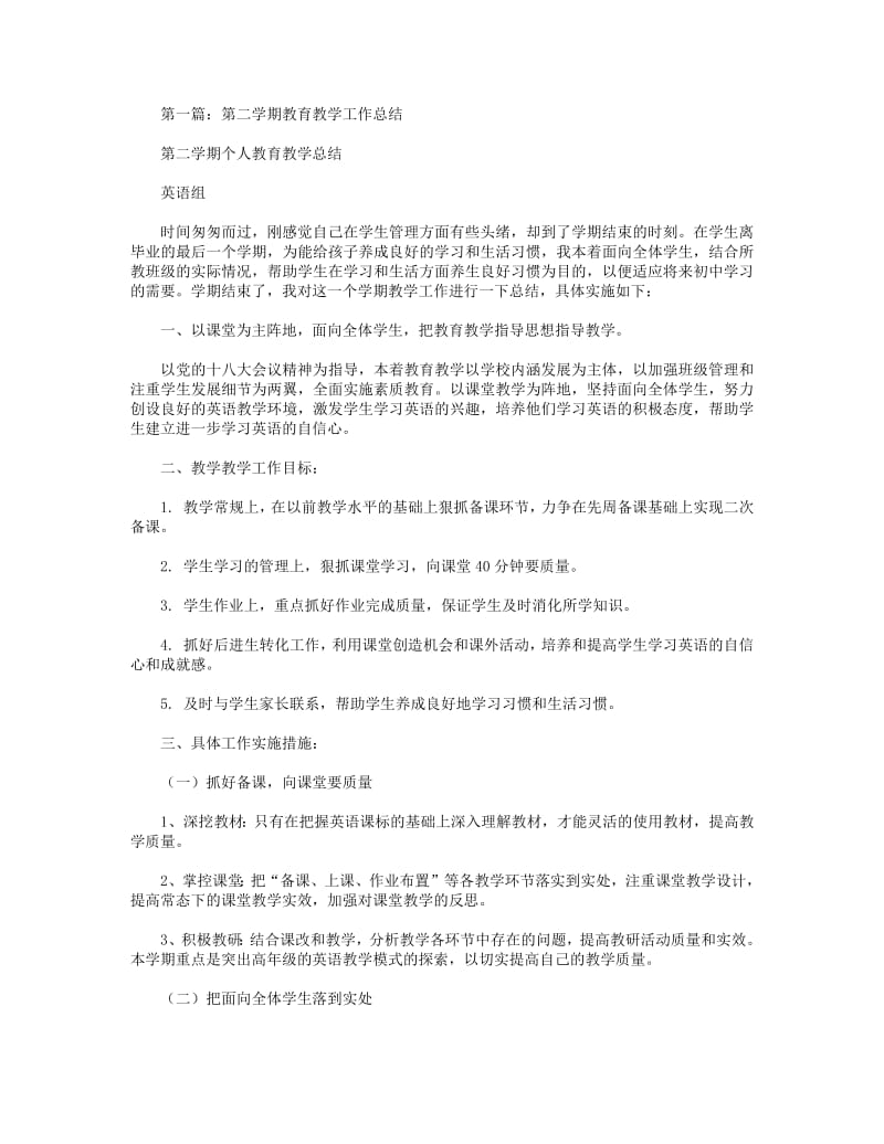 2018年第二学期教育教学工作总结.pdf_第1页