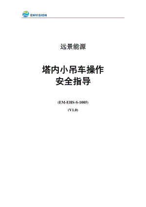 塔内小吊车操作安全指导.pdf