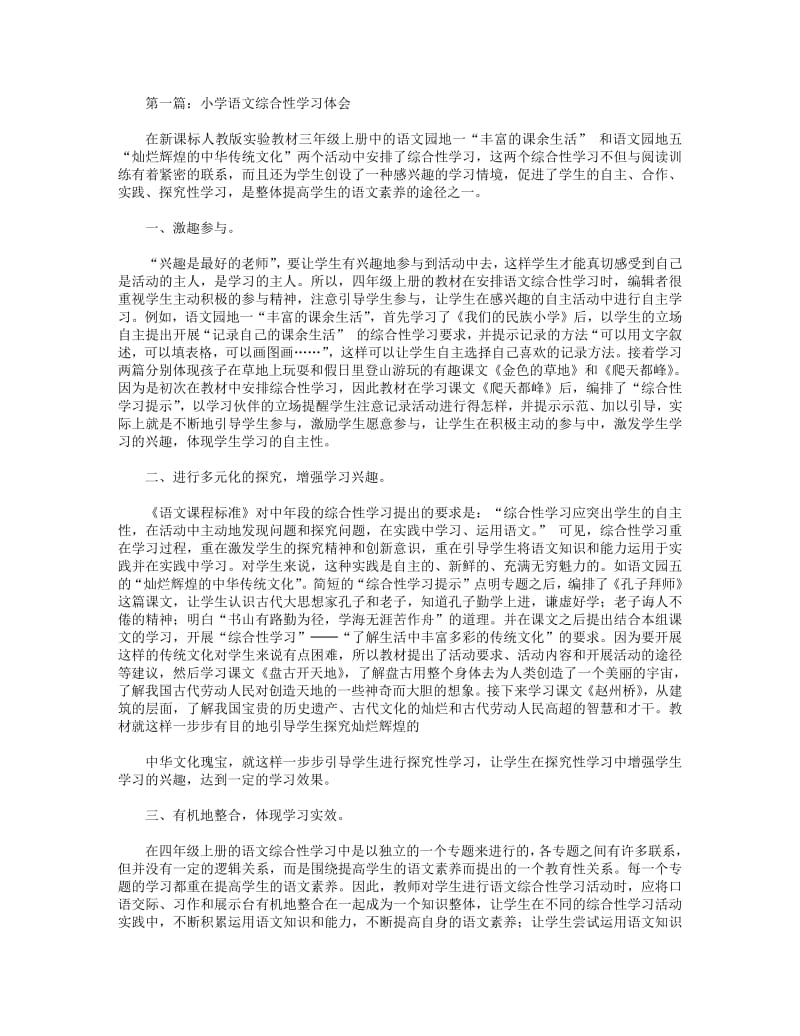 小学语文综合性学习体会(精选多篇).pdf_第1页