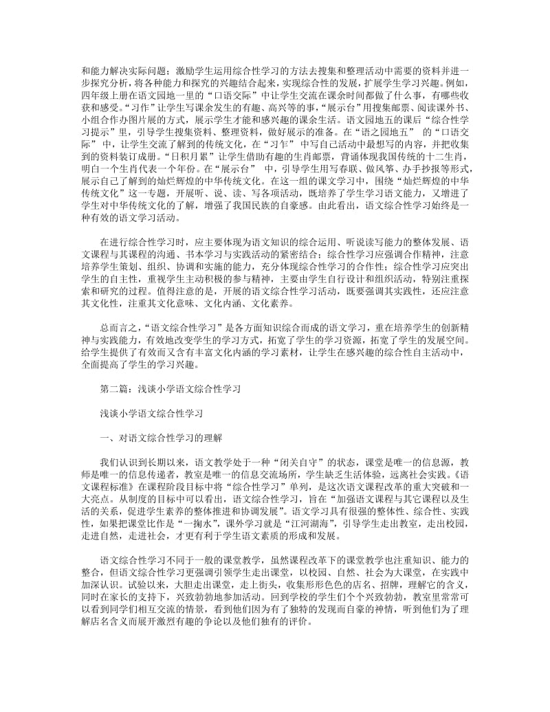 小学语文综合性学习体会(精选多篇).pdf_第2页