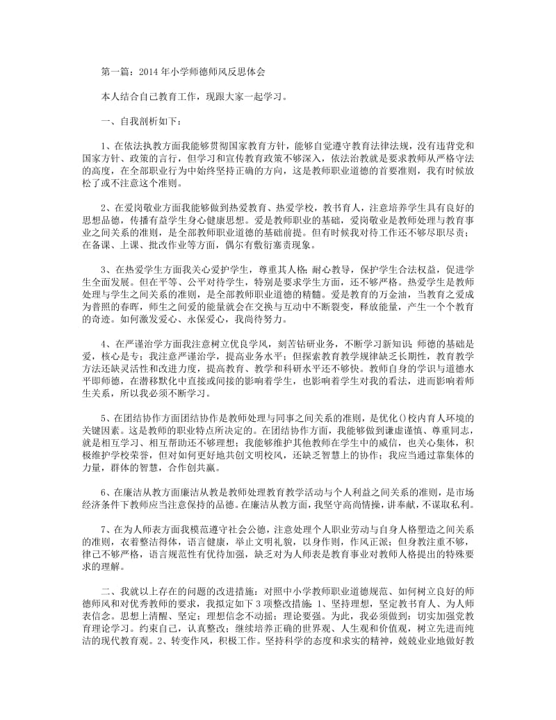 小学师德师风反思体会(精选多篇).pdf_第1页