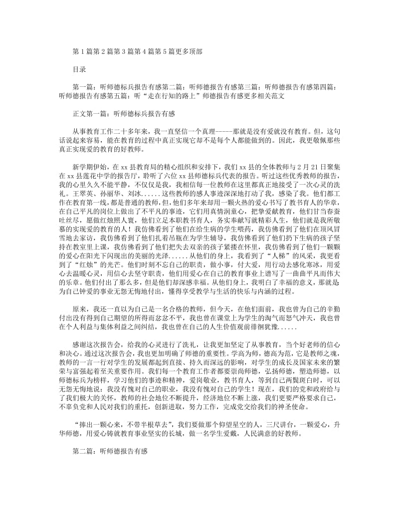 听师德标兵报告有感(精选多篇).pdf_第1页