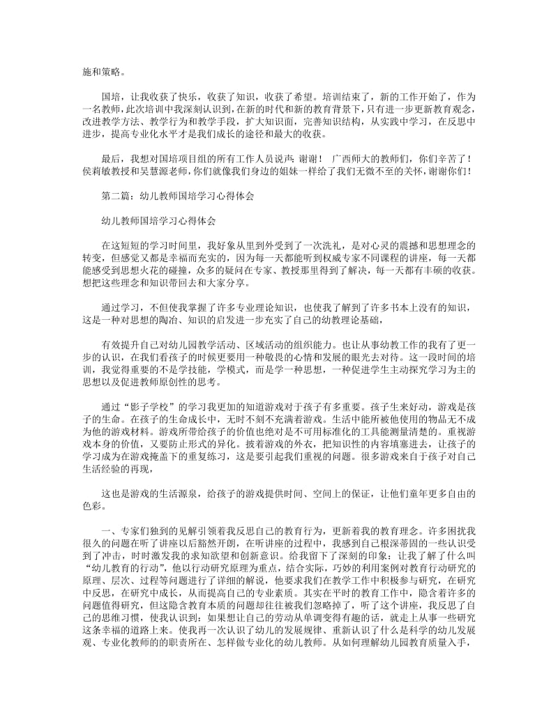 国培幼儿教师心得体会(精选多篇).pdf_第3页