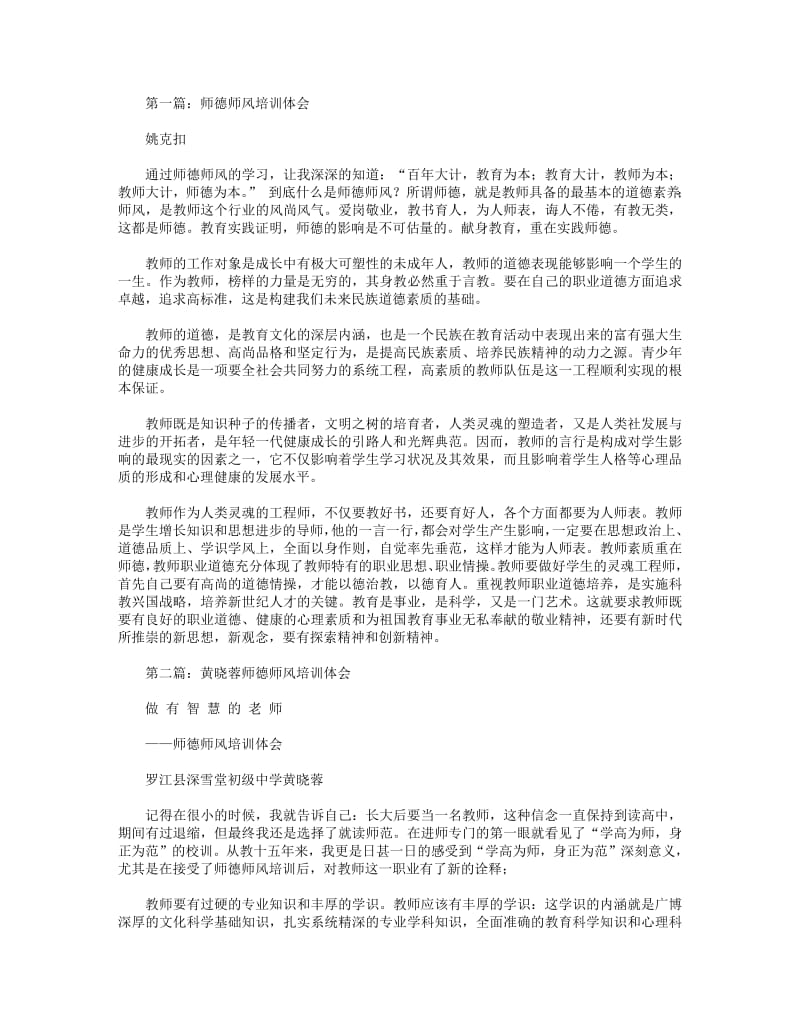 师德师风培训体会(精选多篇).pdf_第1页