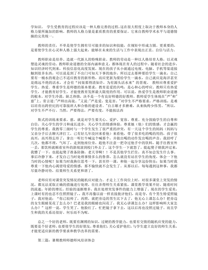 师德师风培训体会(精选多篇).pdf_第2页