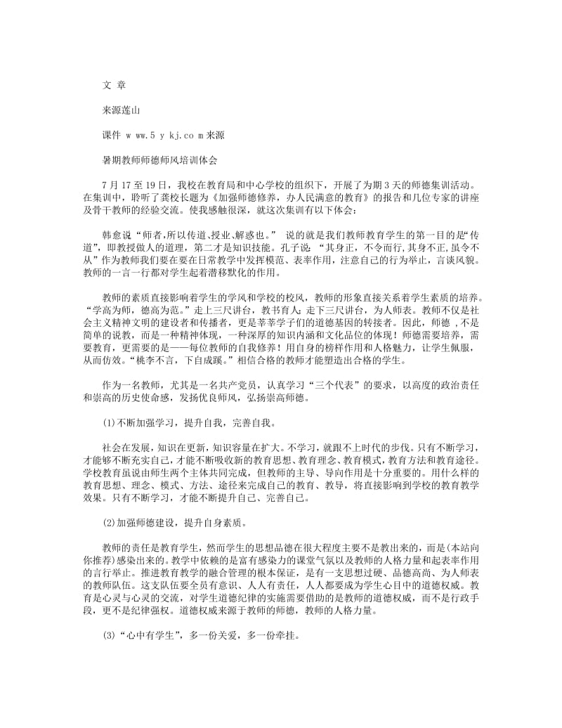 师德师风培训体会(精选多篇).pdf_第3页