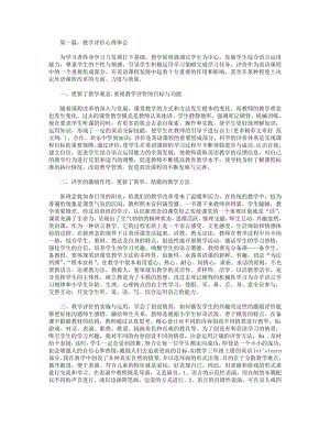 教学评价心得体会(精选多篇).pdf