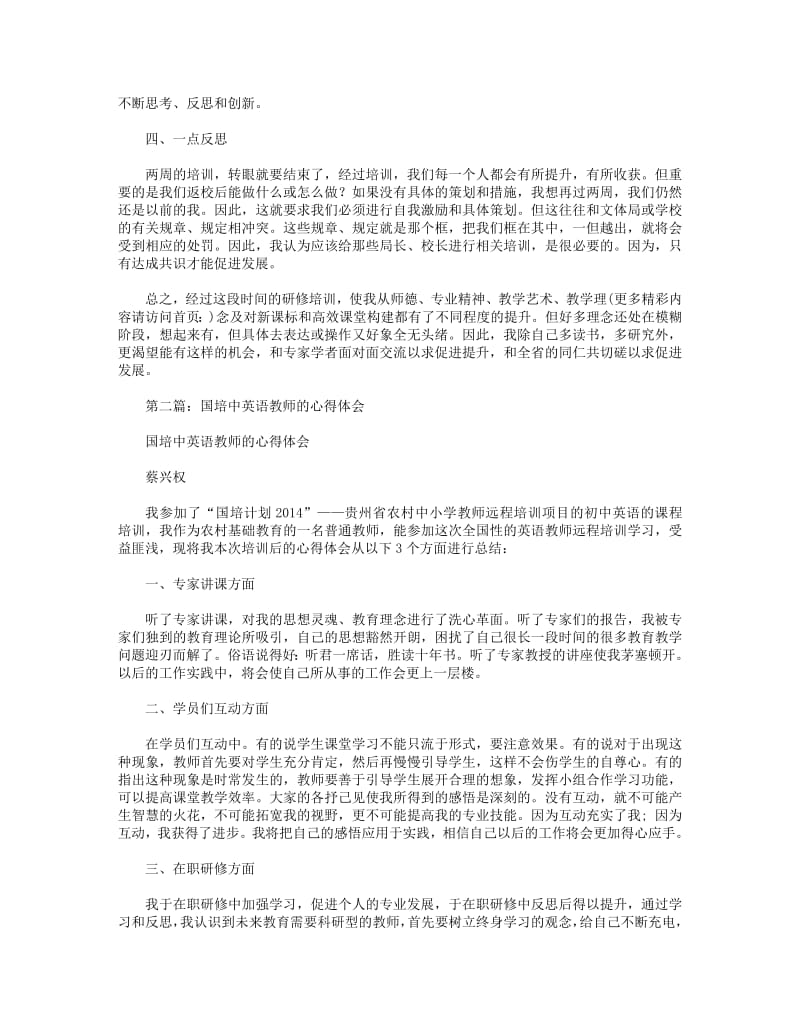国培教师心得体会(精选多篇).pdf_第2页