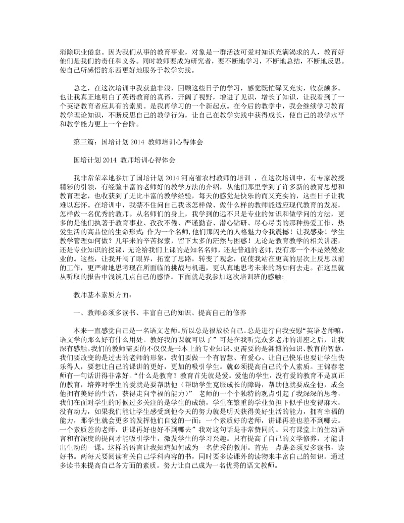 国培教师心得体会(精选多篇).pdf_第3页