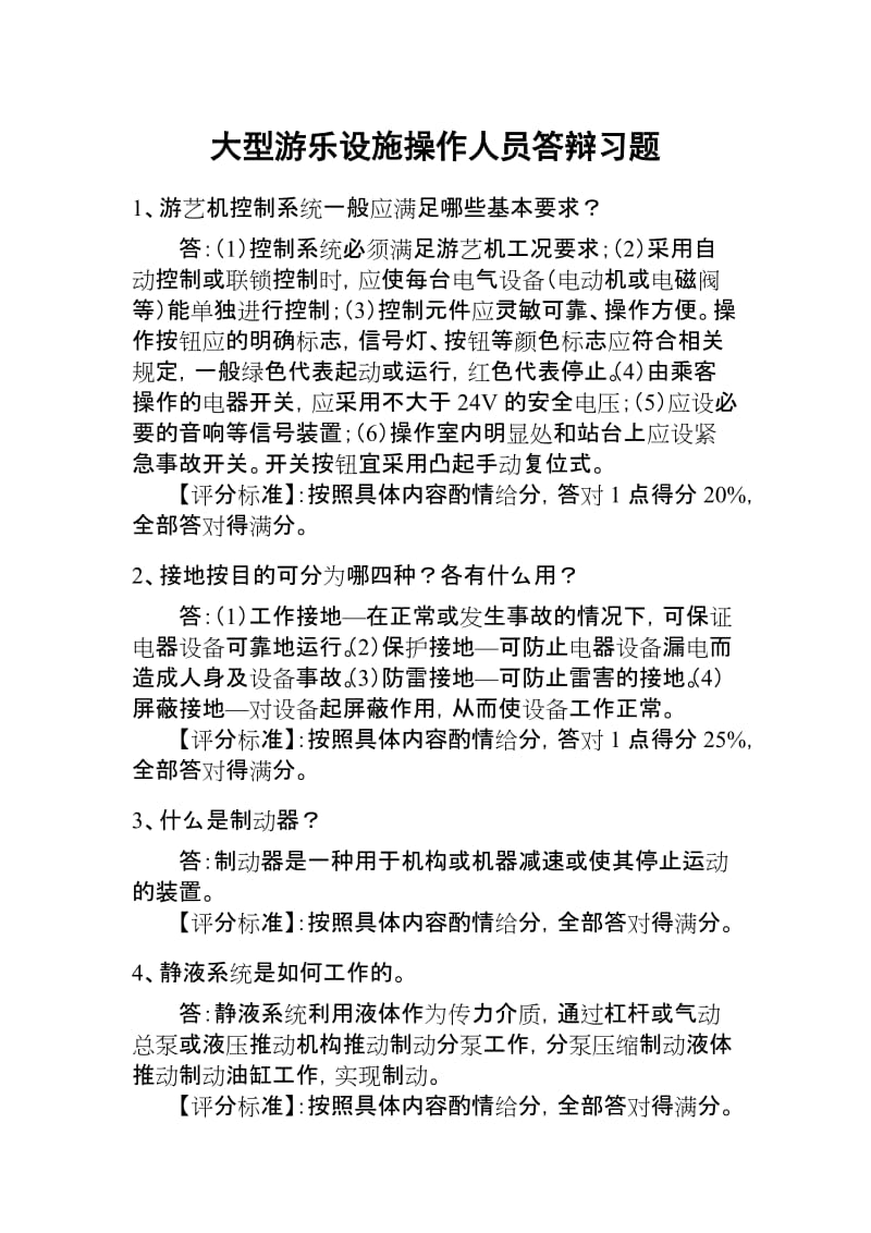 大型游乐设施实际答辩试题.doc_第1页