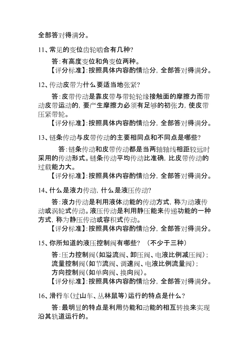 大型游乐设施实际答辩试题.doc_第3页