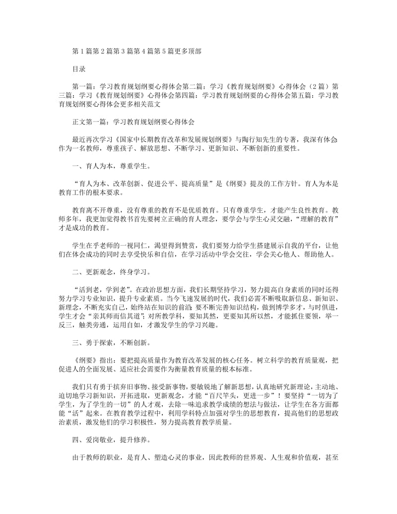 学习教育规划纲要心得体会(精选多篇).pdf_第1页