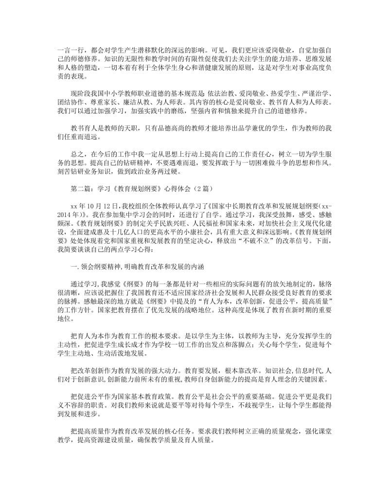 学习教育规划纲要心得体会(精选多篇).pdf_第2页