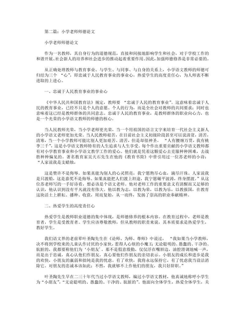 小学优秀师德论文(精选多篇).pdf_第2页