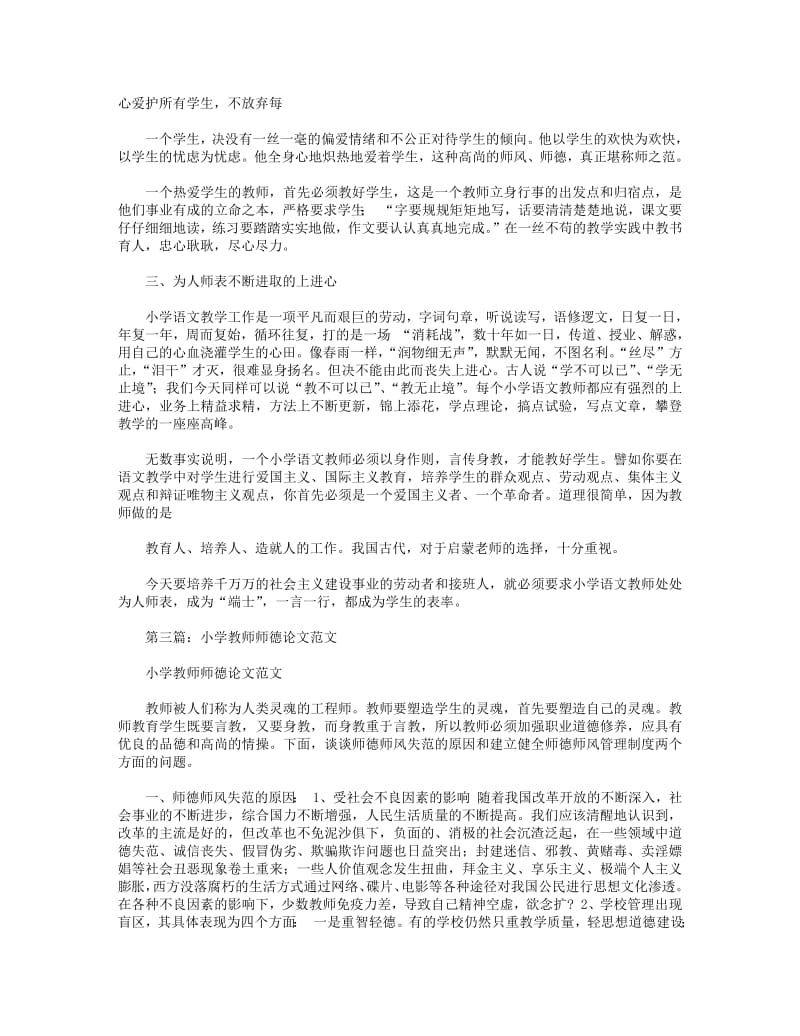 小学优秀师德论文(精选多篇).pdf_第3页