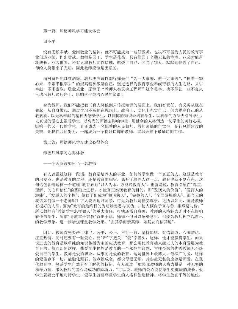 师德师风学习建设体会(精选多篇).pdf_第1页