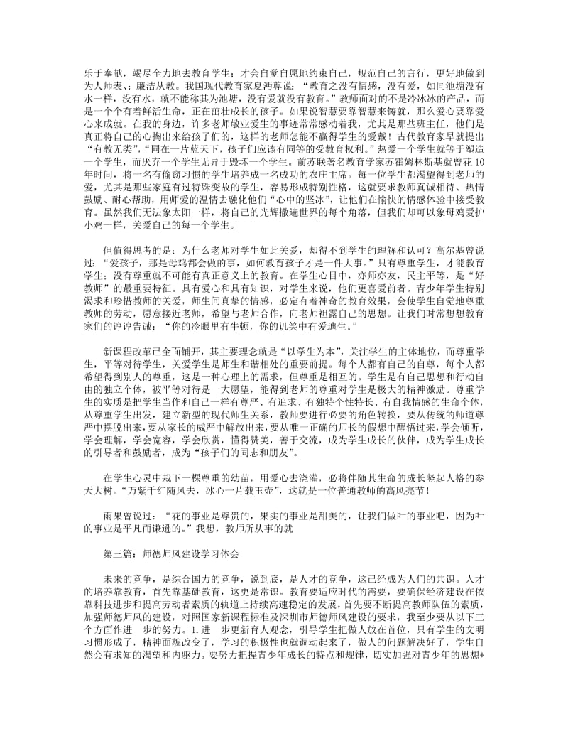 师德师风学习建设体会(精选多篇).pdf_第3页
