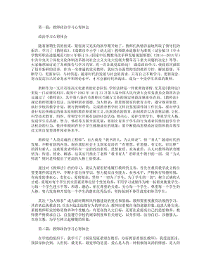 教师政治学习心得体会(精选多篇).pdf