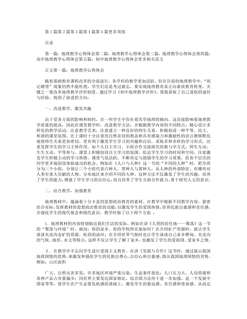 地理教学心得体会(精选多篇).pdf_第1页
