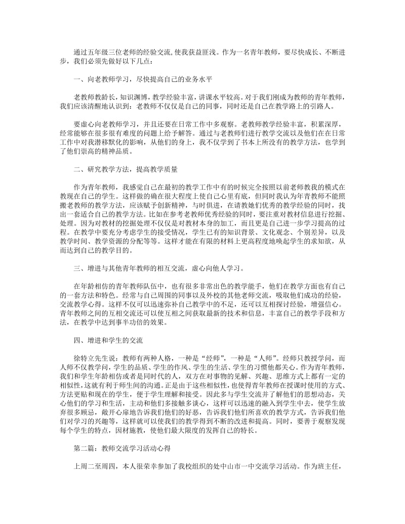 教师交流学习心得(精选多篇).pdf_第2页