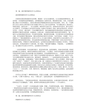 新时期师德师风学习心得体会(精选多篇).pdf