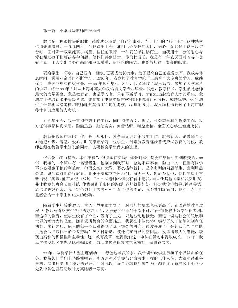 小学高级教师申报小结(精选多篇).pdf_第1页