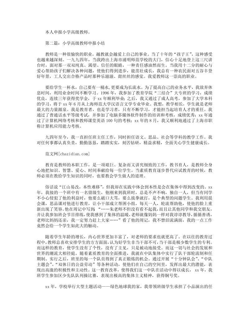 小学高级教师申报小结(精选多篇).pdf_第3页