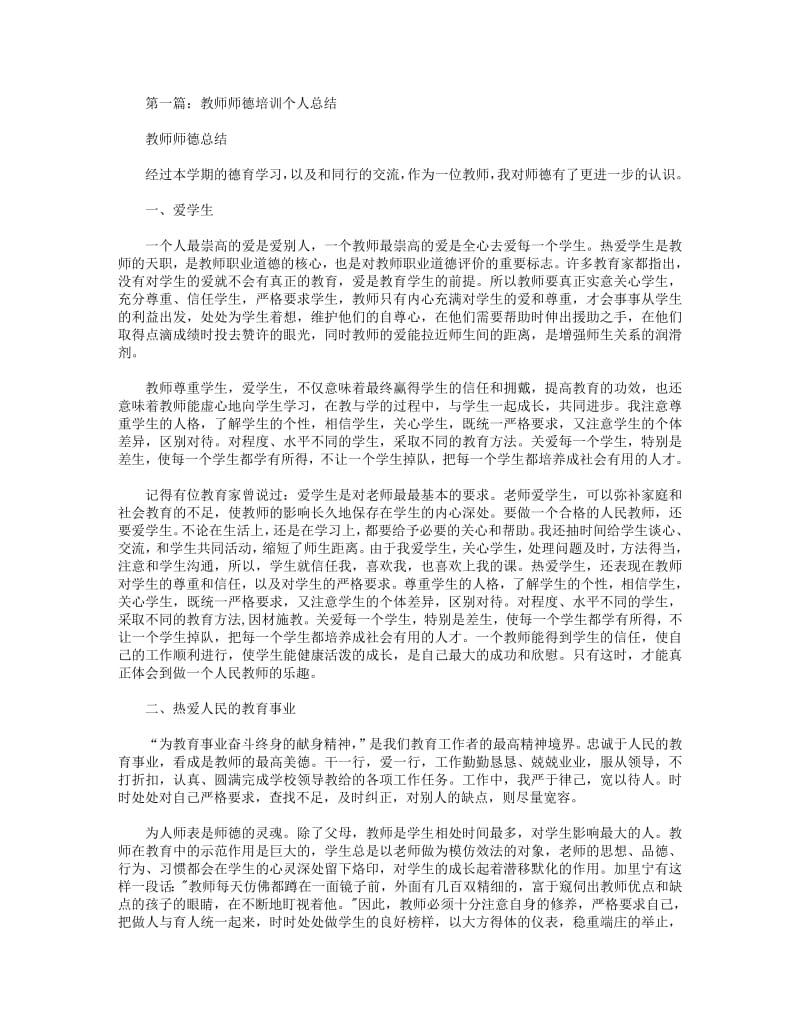 教师师德培训个人总结(精选多篇).pdf_第1页