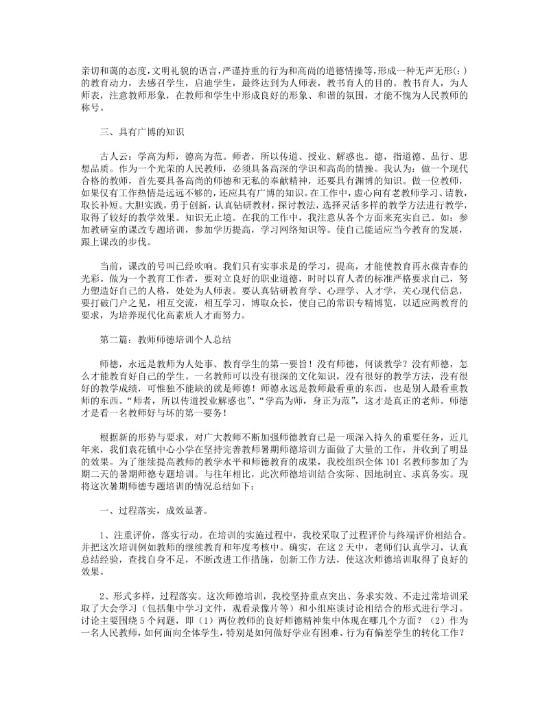 教师师德培训个人总结(精选多篇).pdf_第2页