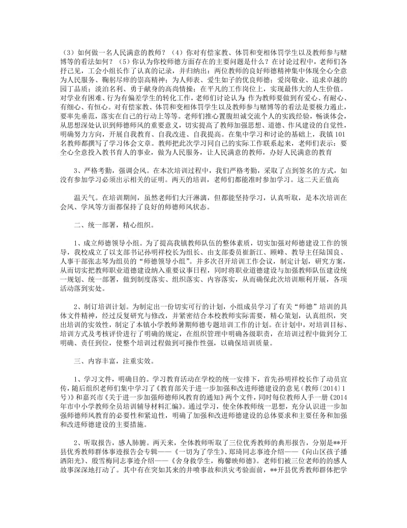 教师师德培训个人总结(精选多篇).pdf_第3页