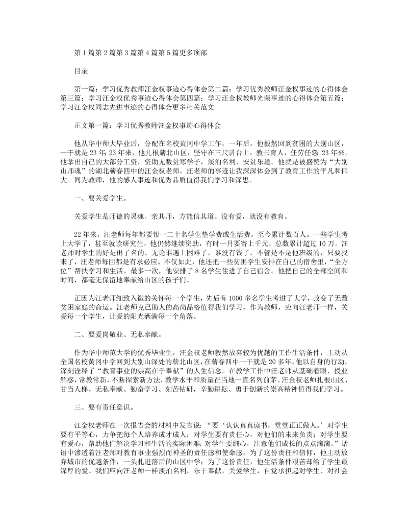 学习优秀教师汪金权事迹心得体会(精选多篇).pdf_第1页