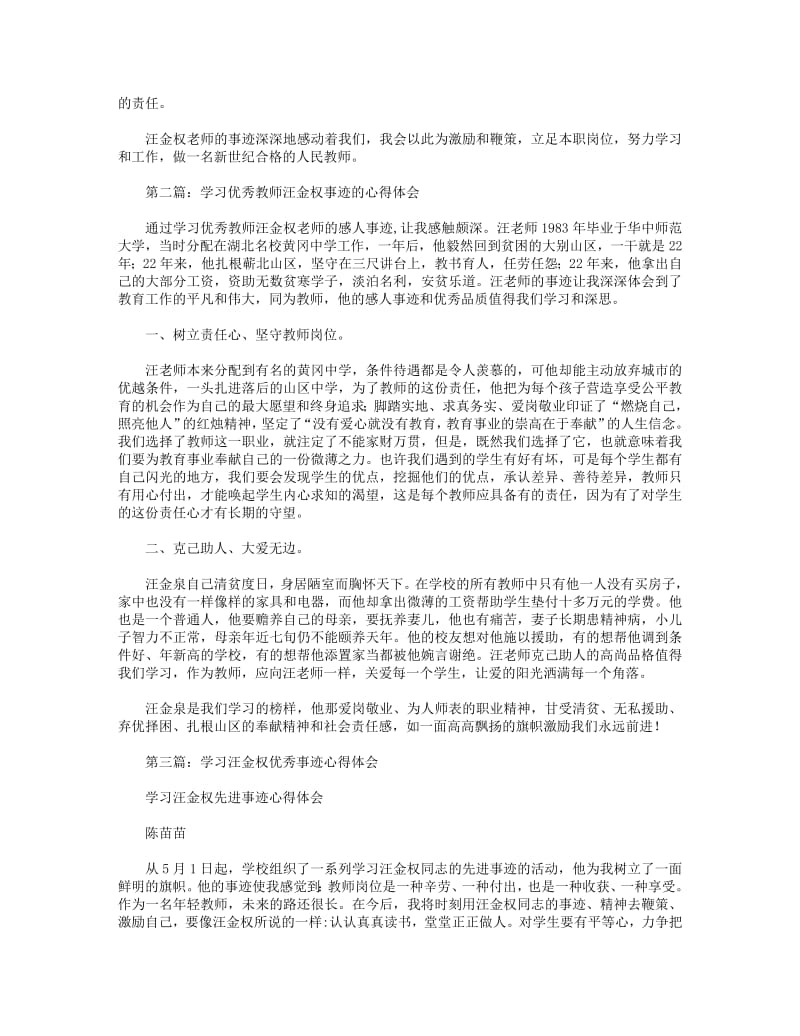 学习优秀教师汪金权事迹心得体会(精选多篇).pdf_第2页