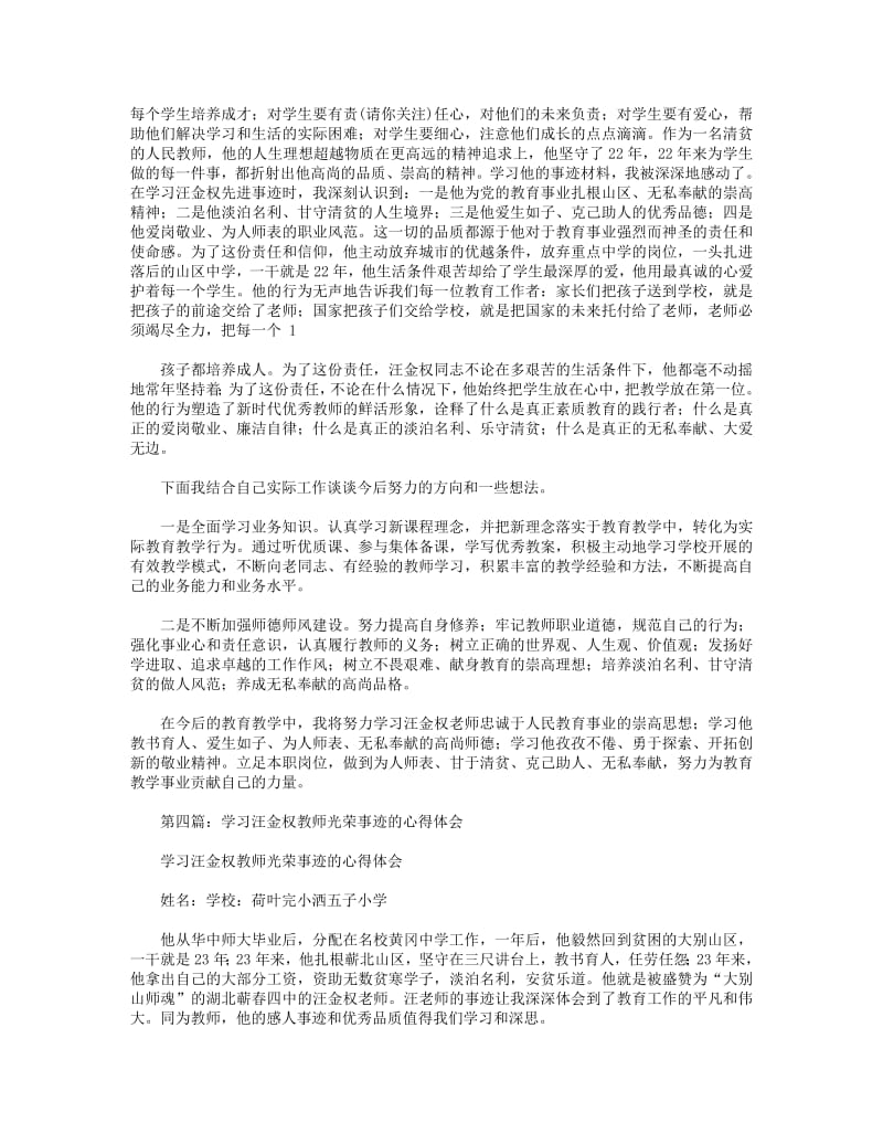 学习优秀教师汪金权事迹心得体会(精选多篇).pdf_第3页