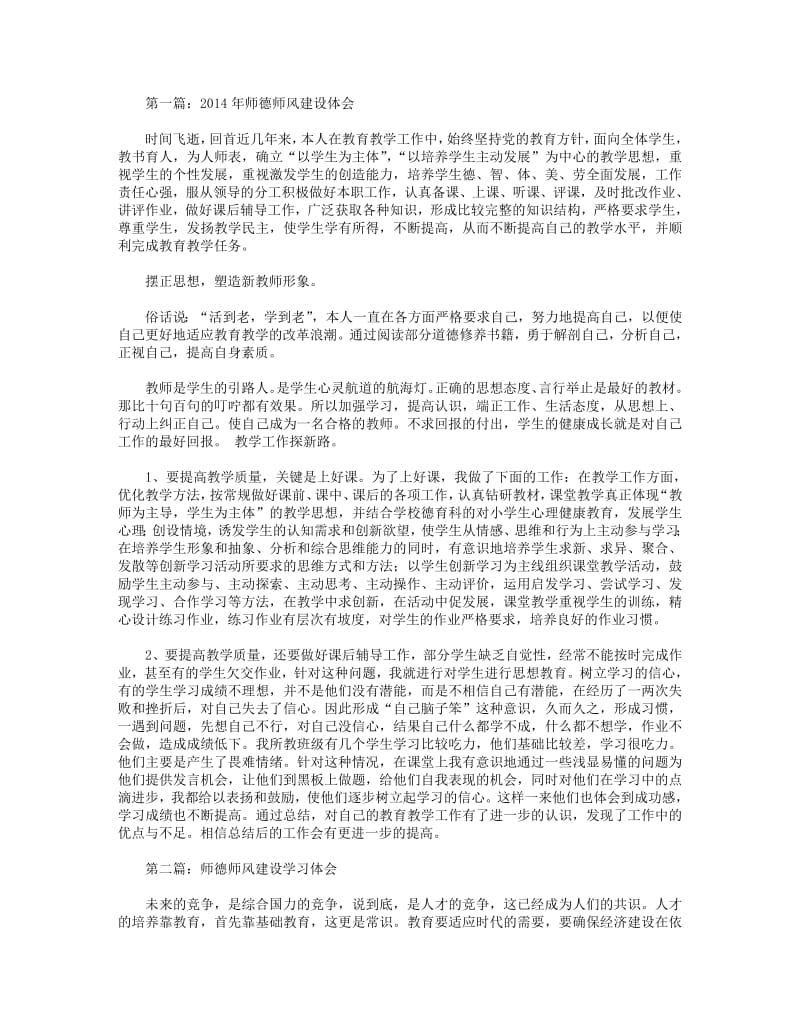 师德师风建设体会(精选多篇).pdf_第1页