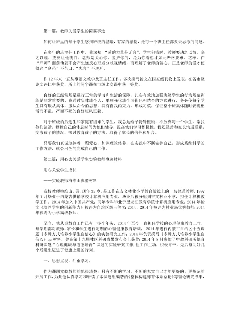 教师关爱学生的简要事迹(精选多篇).pdf_第1页