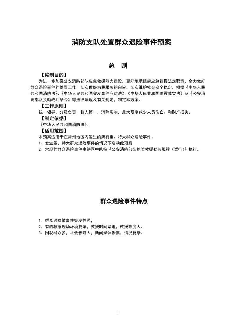 某市消防支队处置群众遇险事件预案.doc_第1页