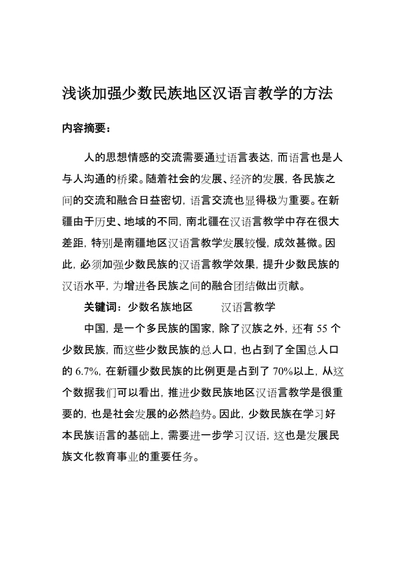 毕业论文(设计)《浅谈加强少数民族地区汉语言教学的方法》.doc_第2页
