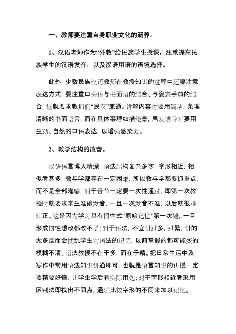 毕业论文(设计)《浅谈加强少数民族地区汉语言教学的方法》.doc_第3页